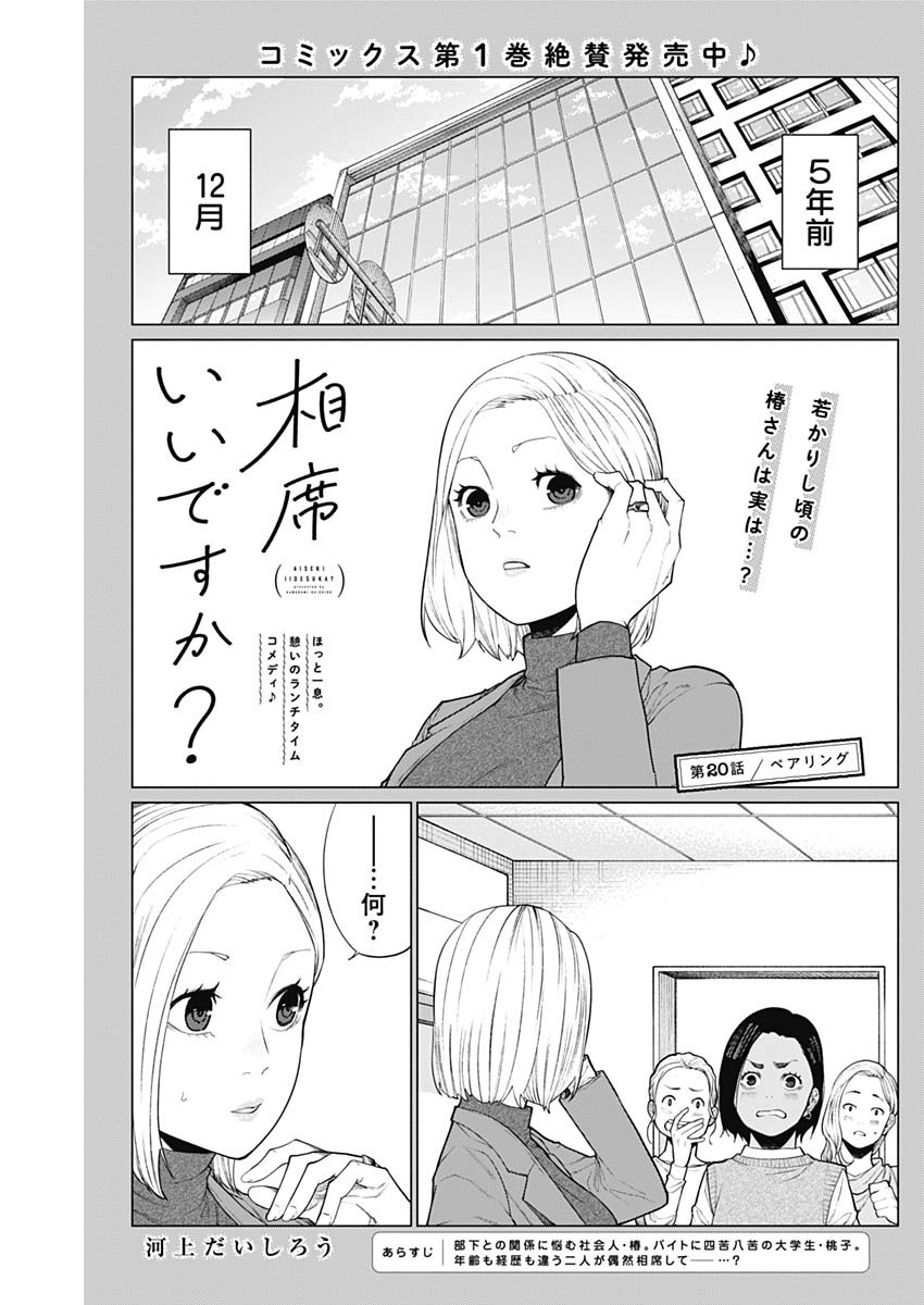 相席いいですか？ 第20話 - Page 1