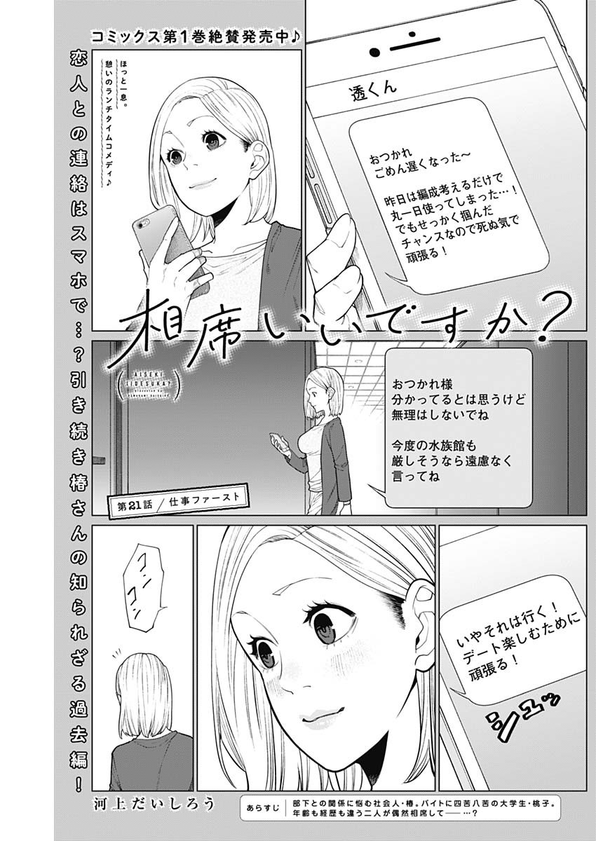 相席いいですか？ 第21話 - Page 1