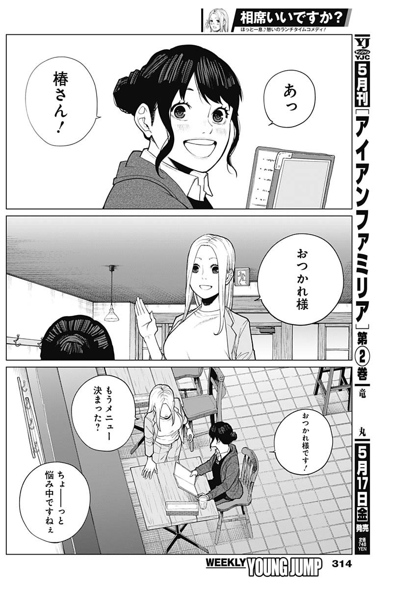 相席いいですか？ 第23話 - Page 16