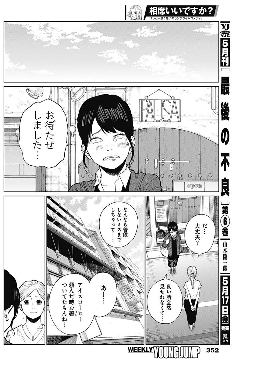 相席いいですか？ 第24話 - Page 14