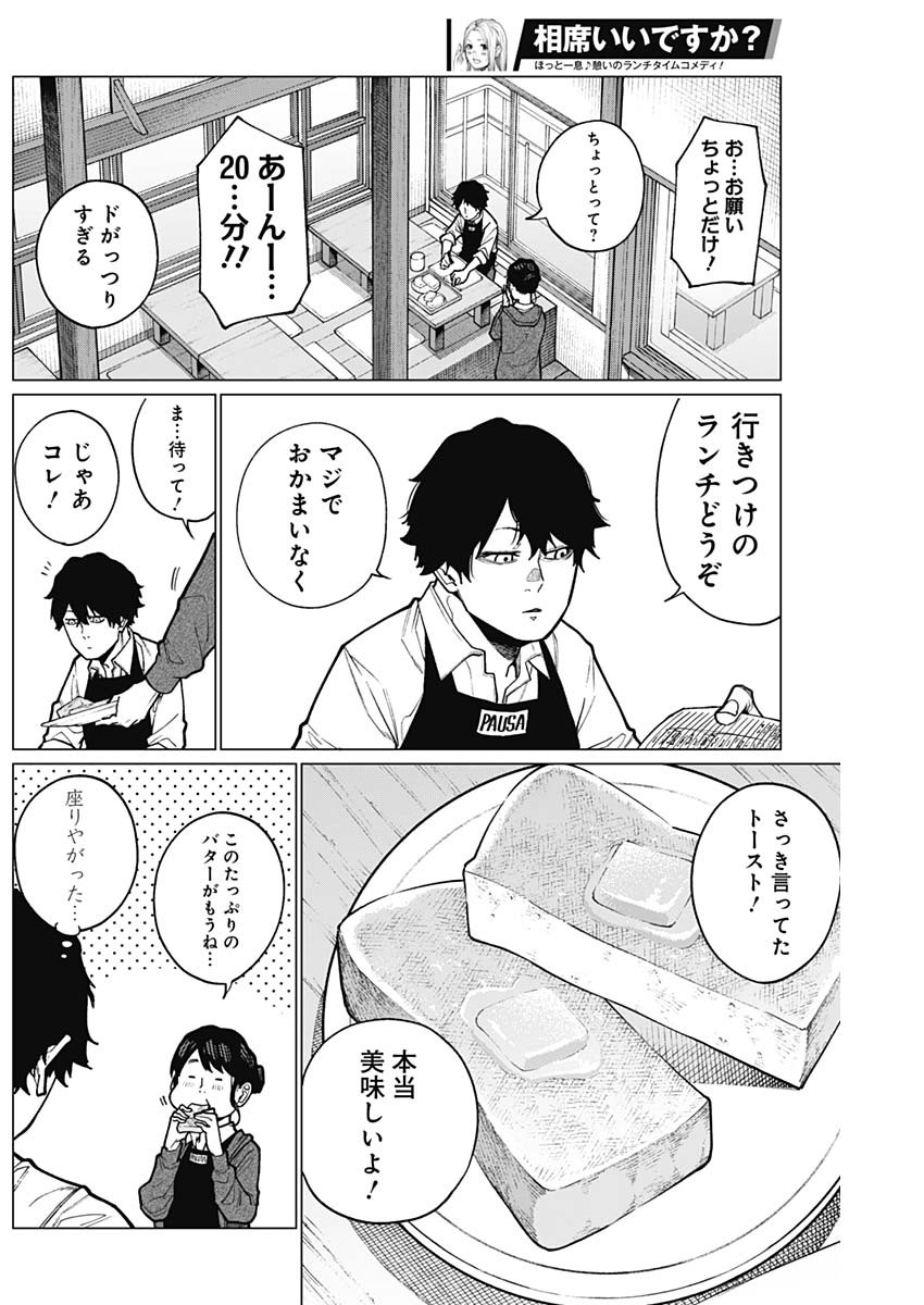 相席いいですか？ 第26話 - Page 3