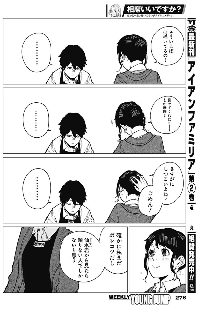 相席いいですか？ 第26話 - Page 5