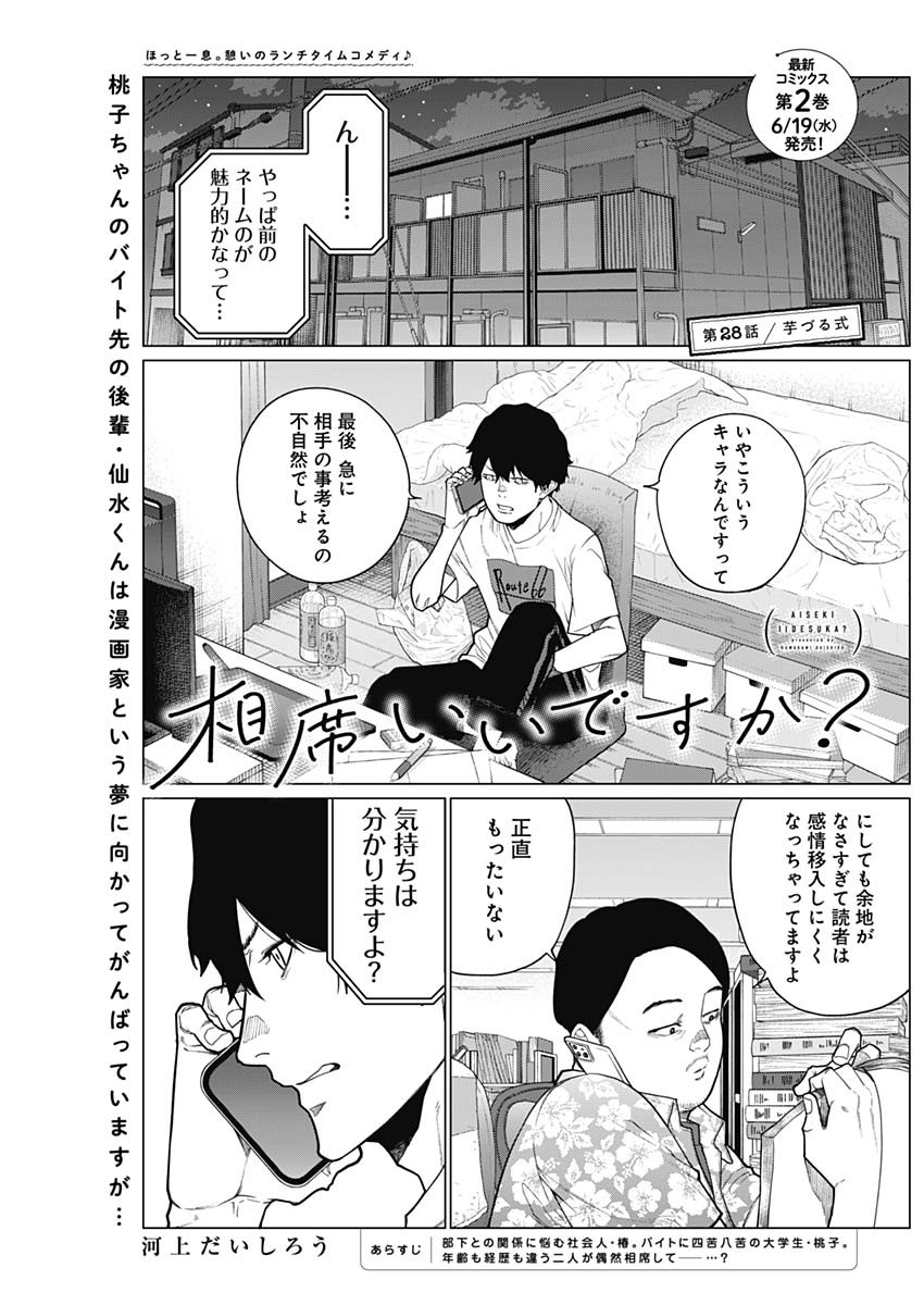 相席いいですか？ 第28話 - Page 1