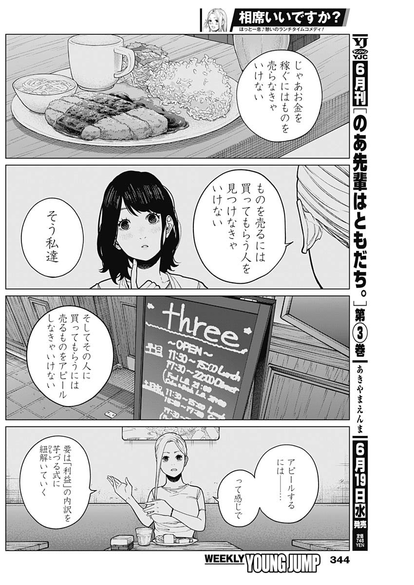 相席いいですか？ 第28話 - Page 8