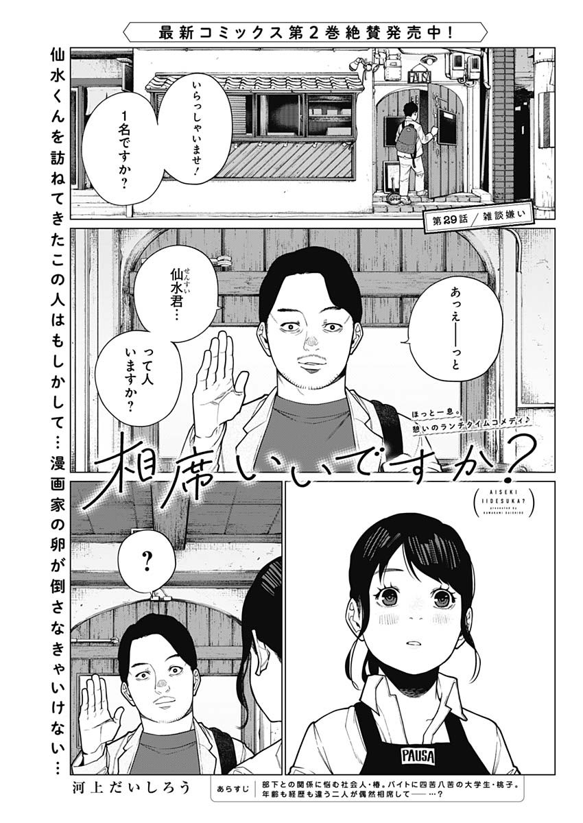 相席いいですか？ 第29話 - Page 1