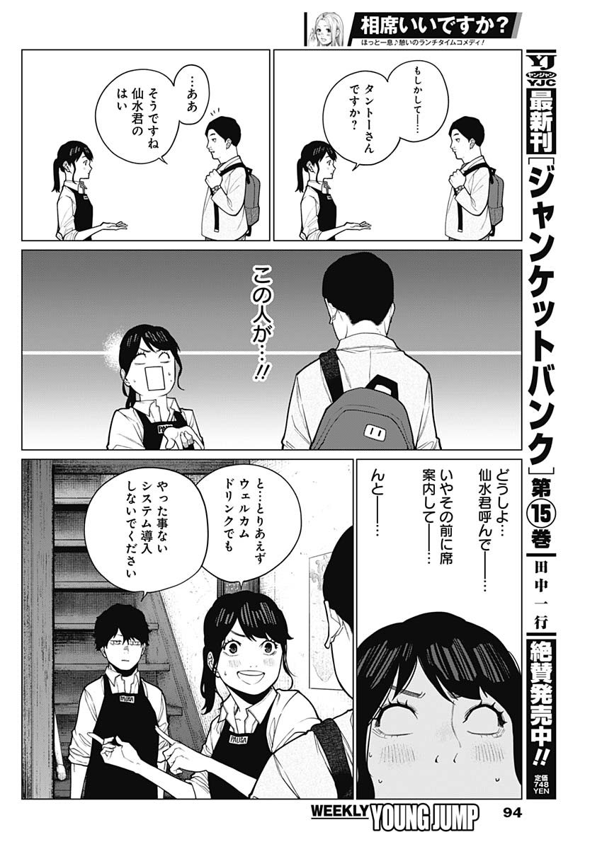 相席いいですか？ 第29話 - Page 2