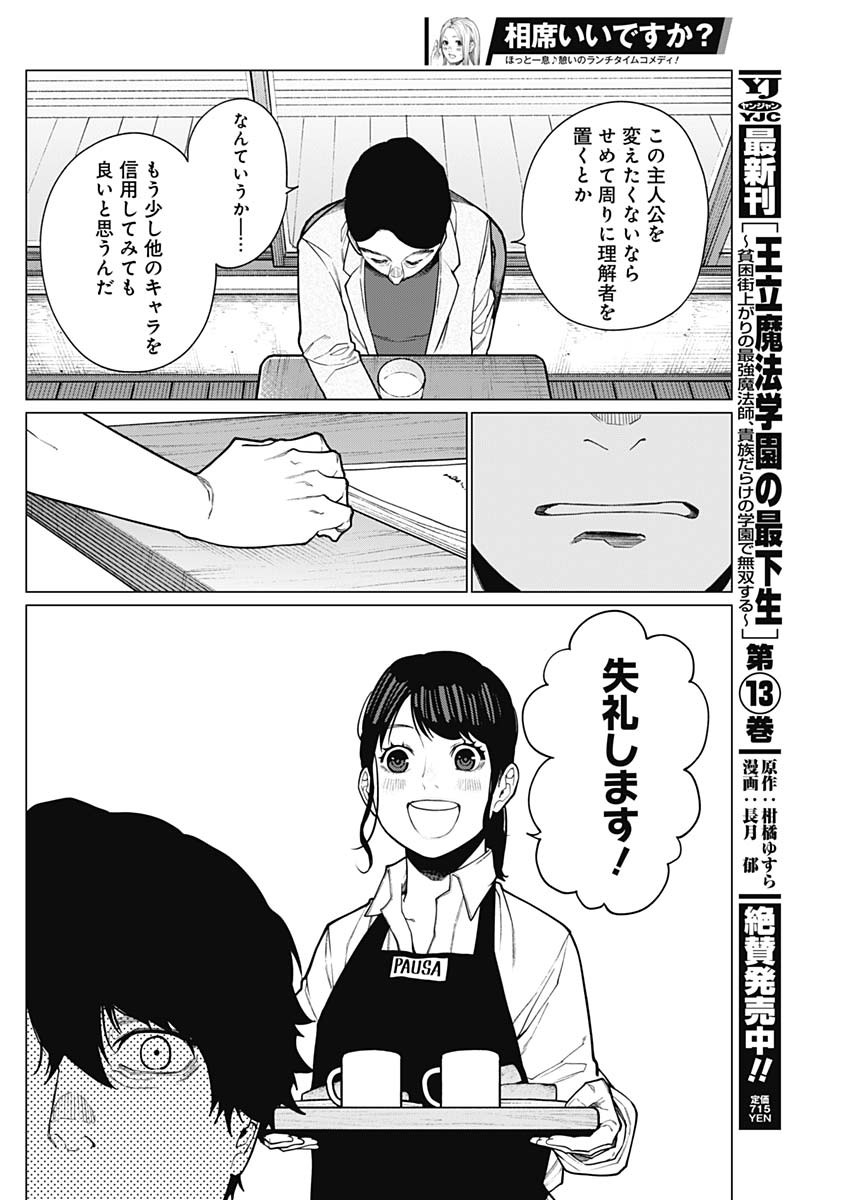 相席いいですか？ 第29話 - Page 12