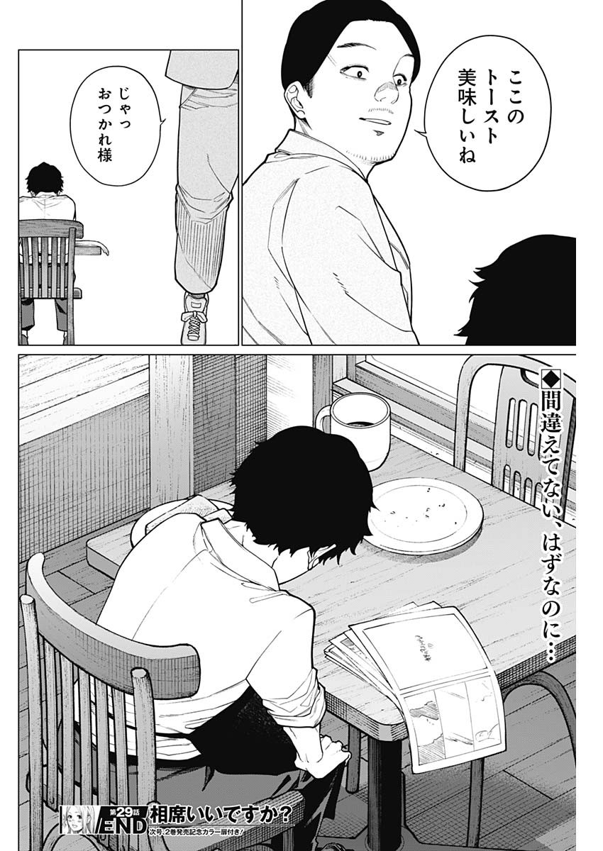 相席いいですか？ 第29話 - Page 16