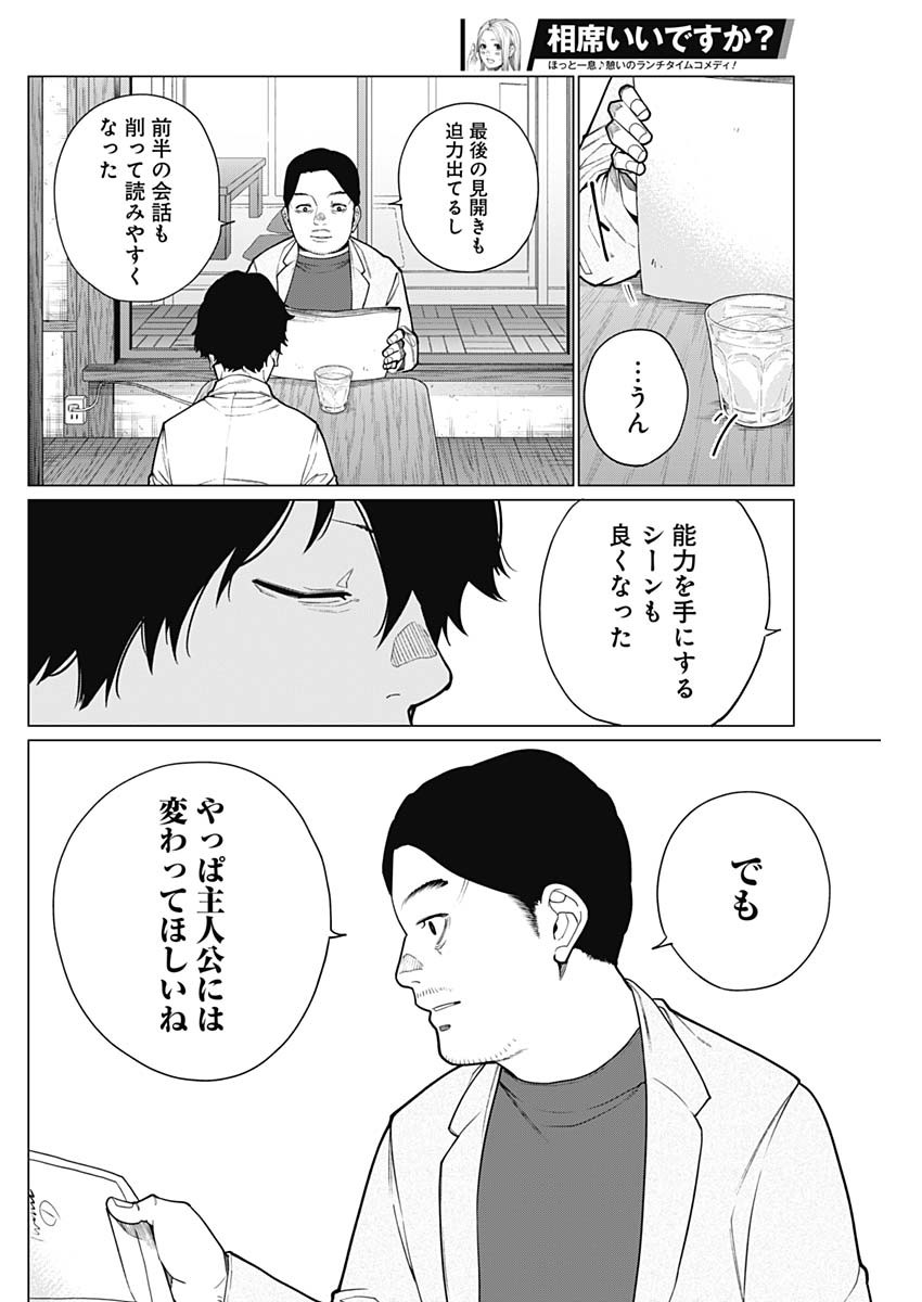 相席いいですか？ 第29話 - Page 8