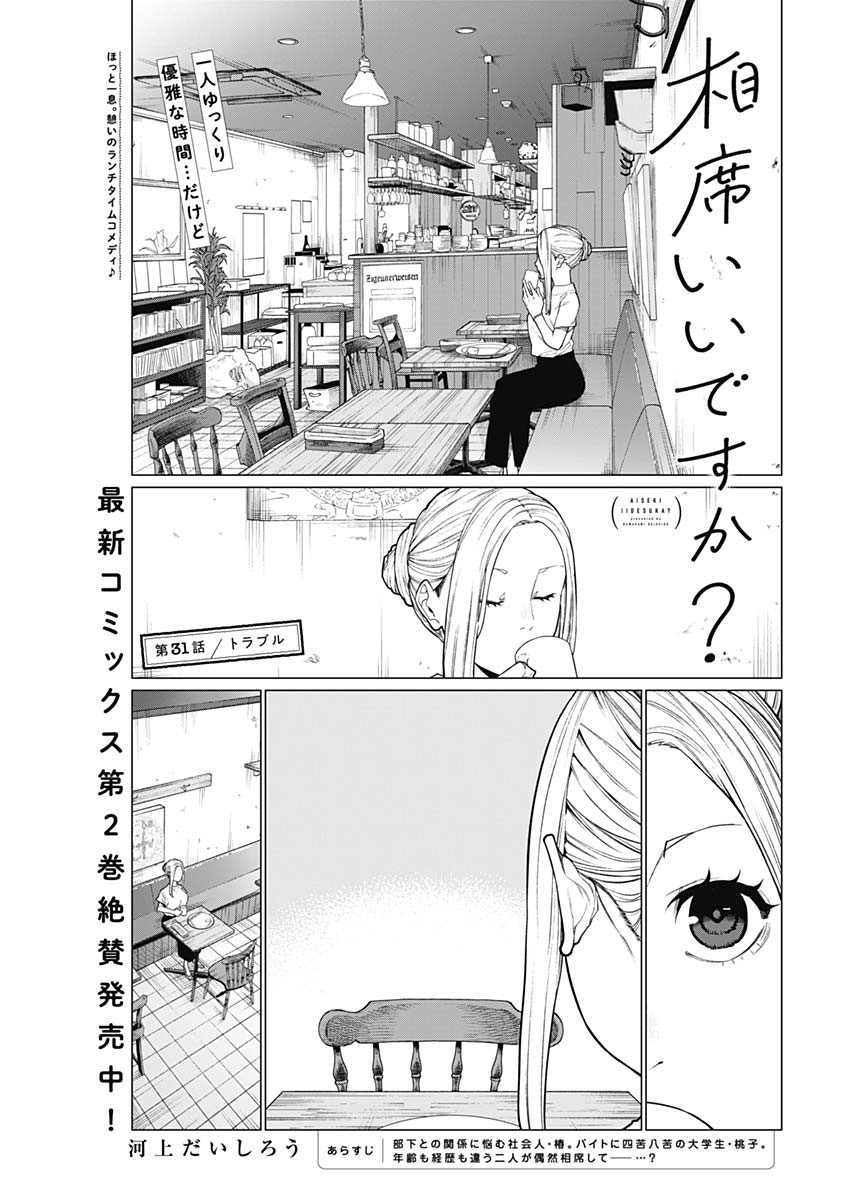 相席いいですか？ 第31話 - Page 1