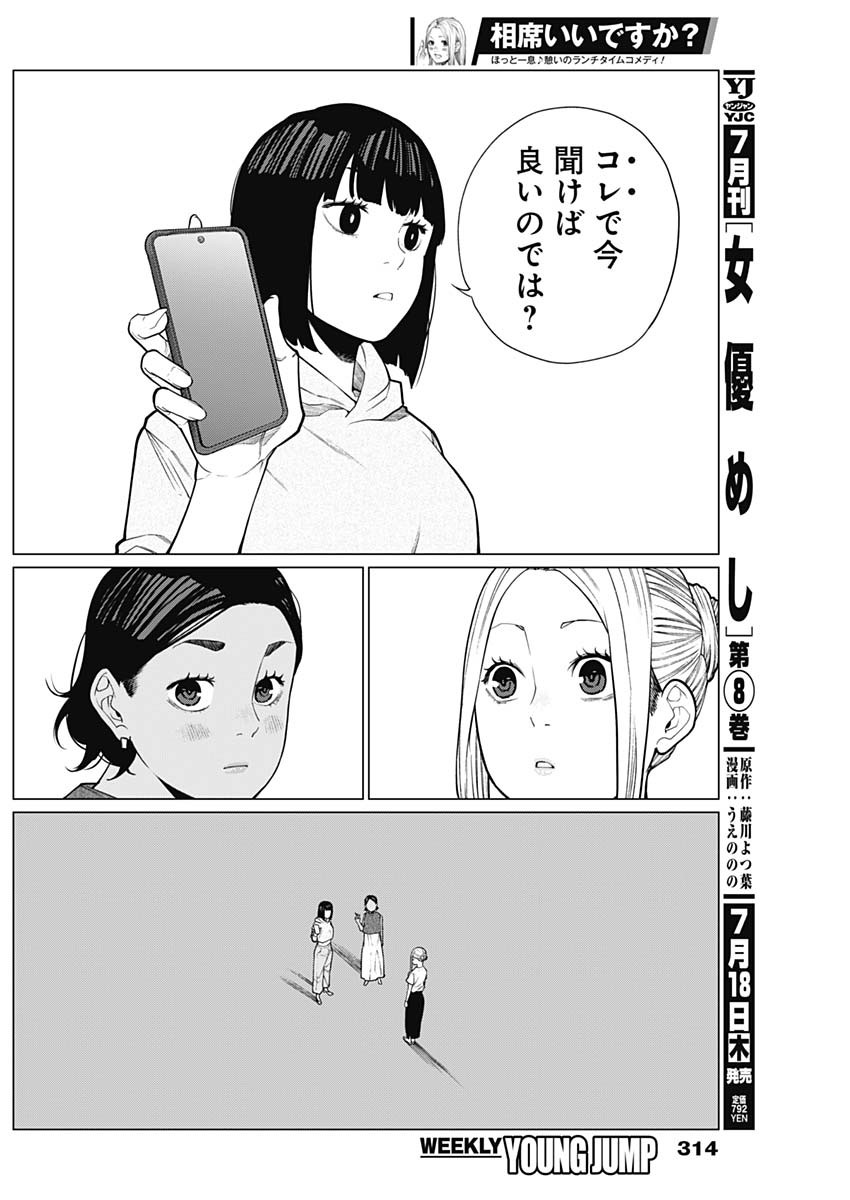 相席いいですか？ 第31話 - Page 12