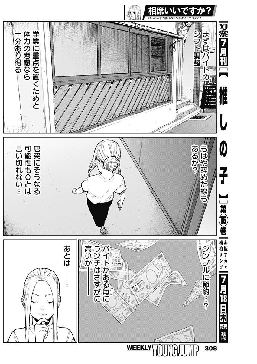 相席いいですか？ 第31話 - Page 6