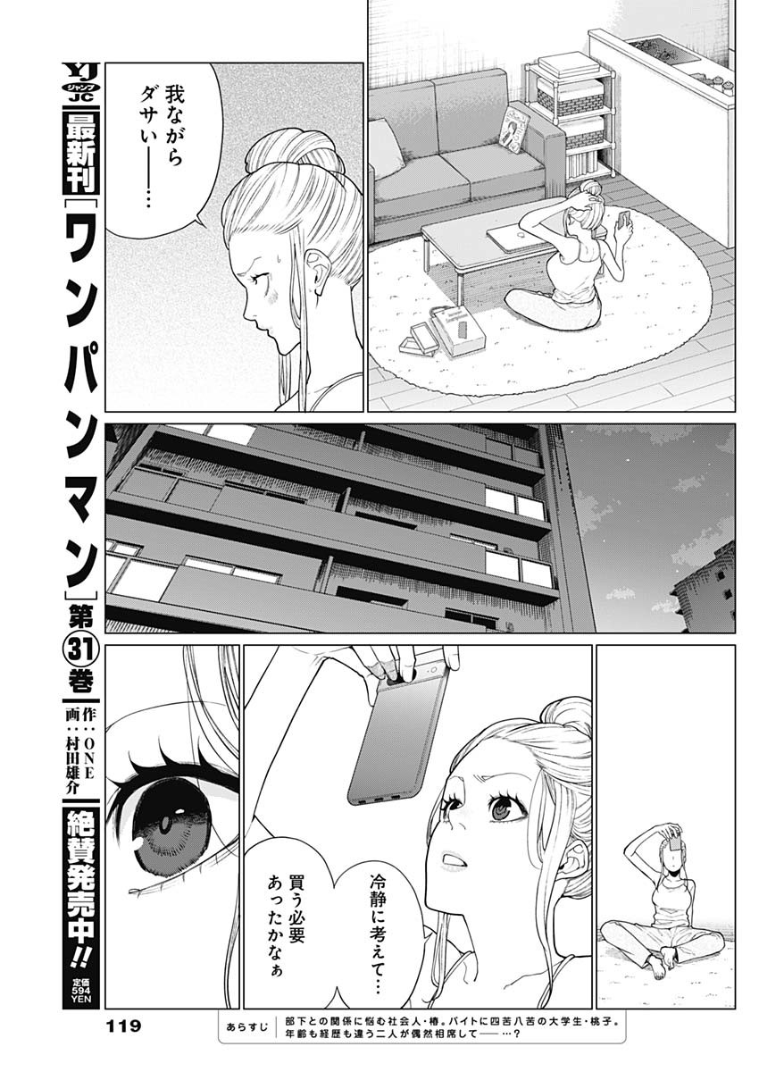 相席いいですか？ 第32話 - Page 3