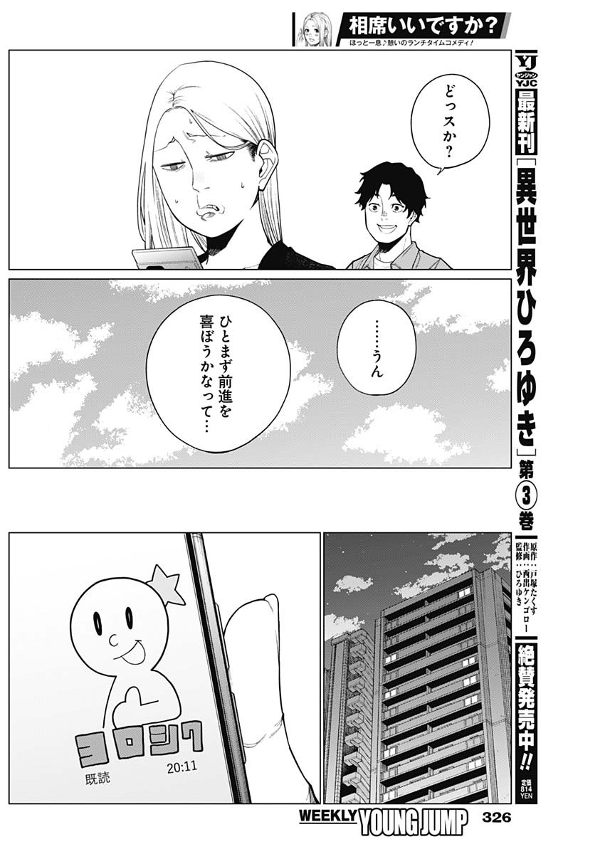 相席いいですか？ 第33話 - Page 14