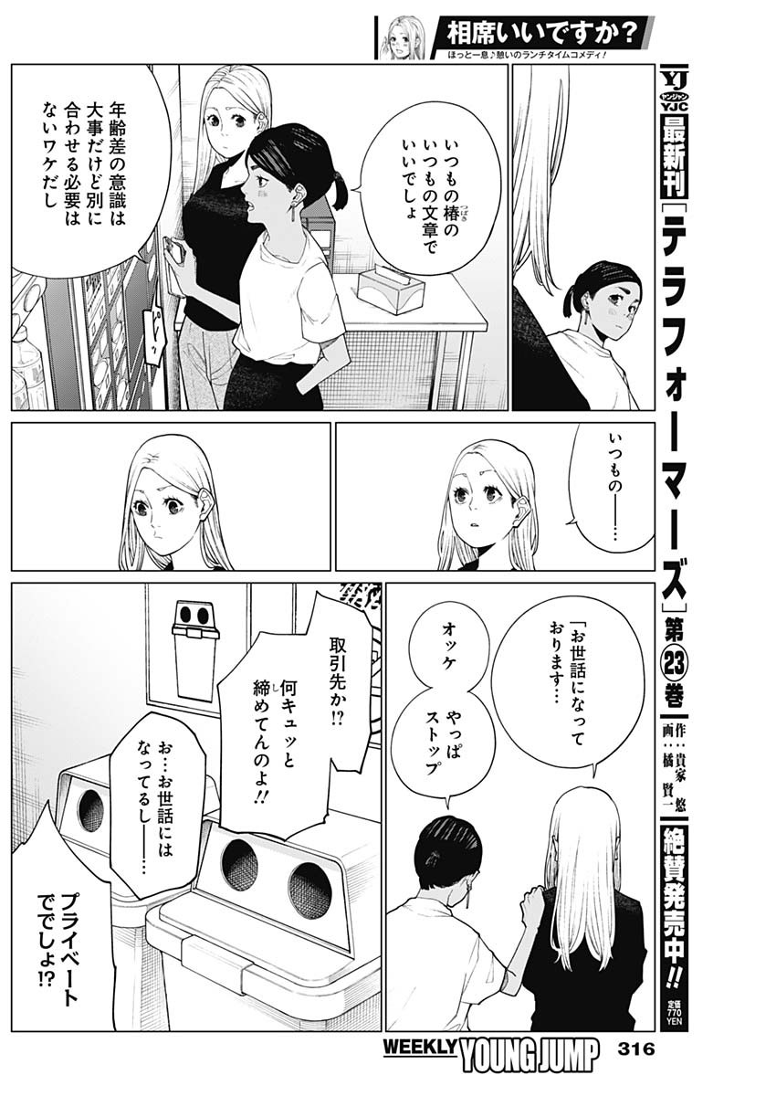 相席いいですか？ 第33話 - Page 4