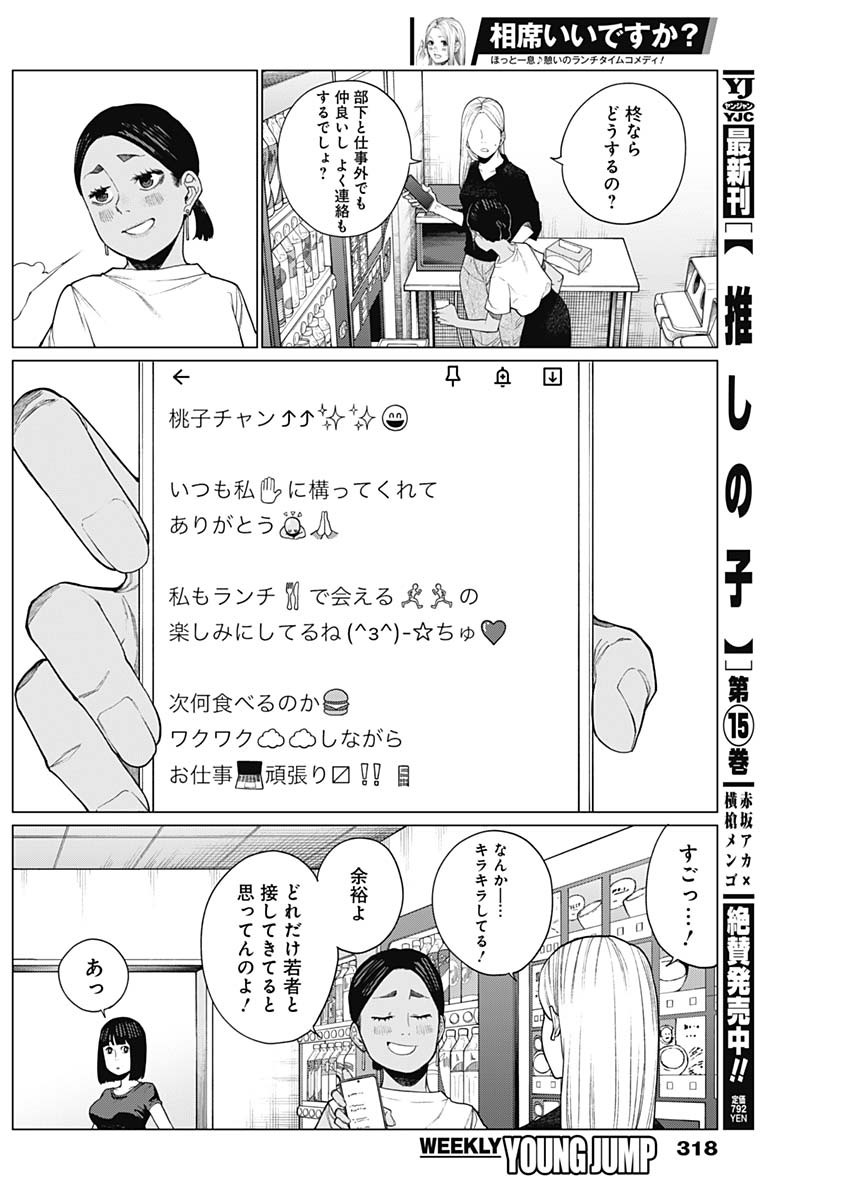 相席いいですか？ 第33話 - Page 6