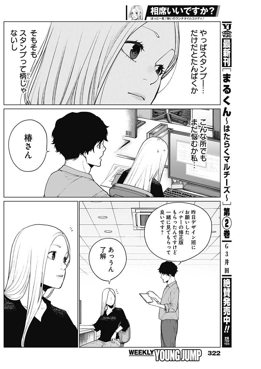 相席いいですか？ 第33話 - Page 10