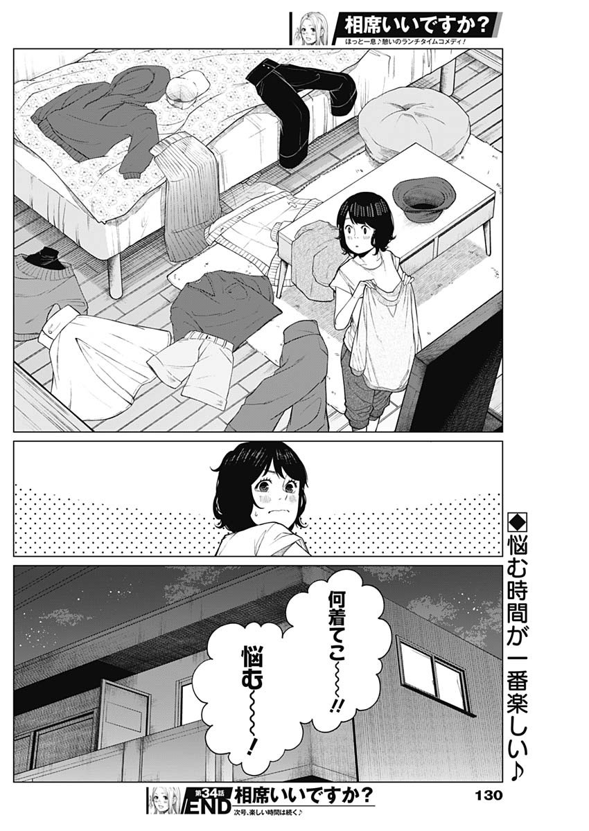 相席いいですか？ 第34話 - Page 16