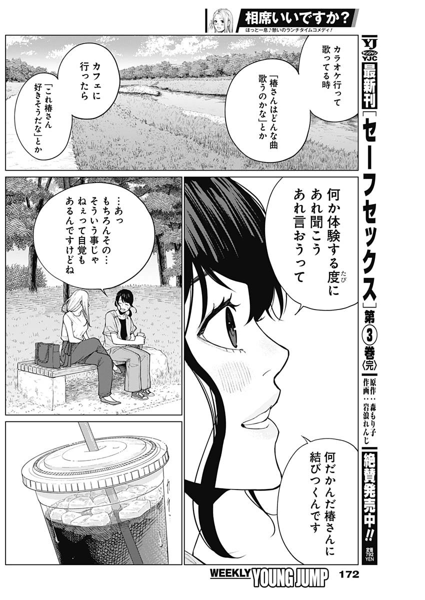 相席いいですか？ 第37話 - Page 4