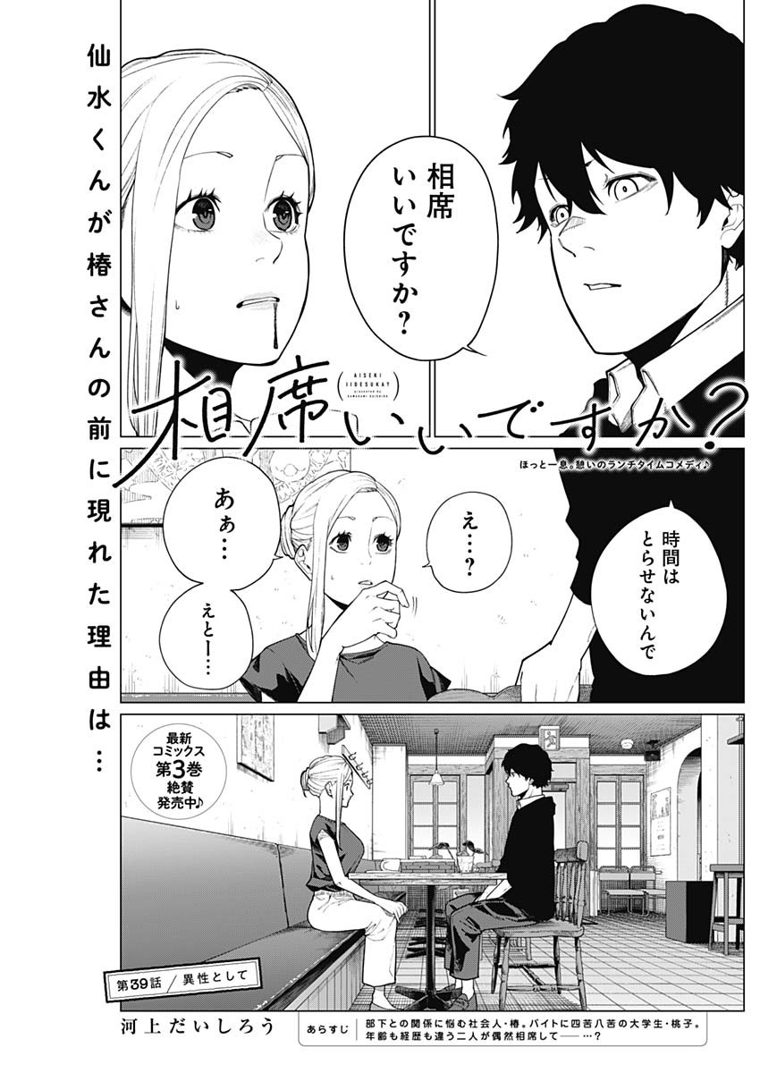 相席いいですか？ 第39話 - Page 1