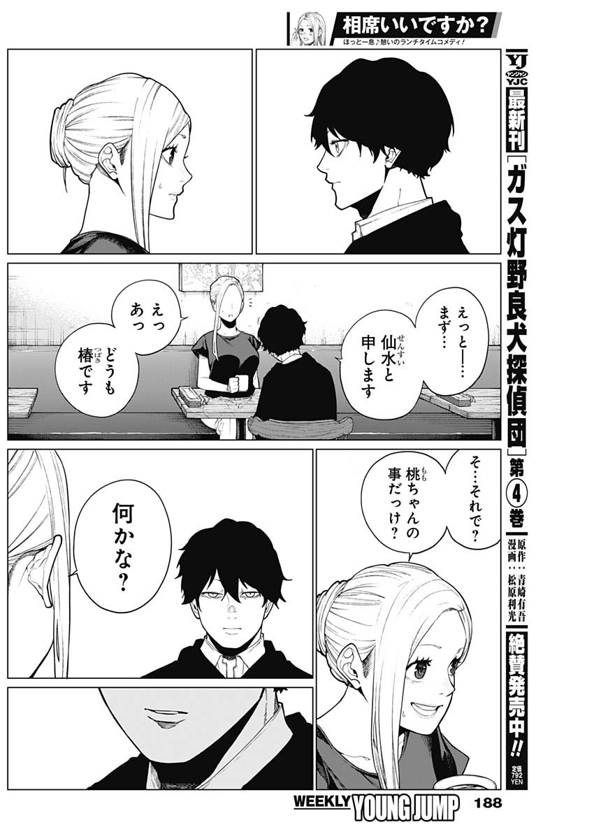 相席いいですか？ 第39話 - Page 2