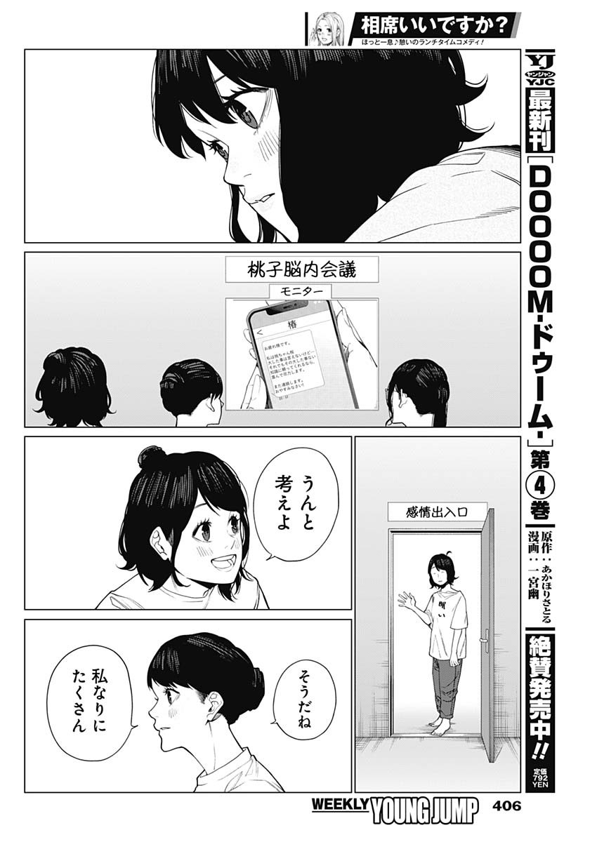 相席いいですか？ 第40話 - Page 14