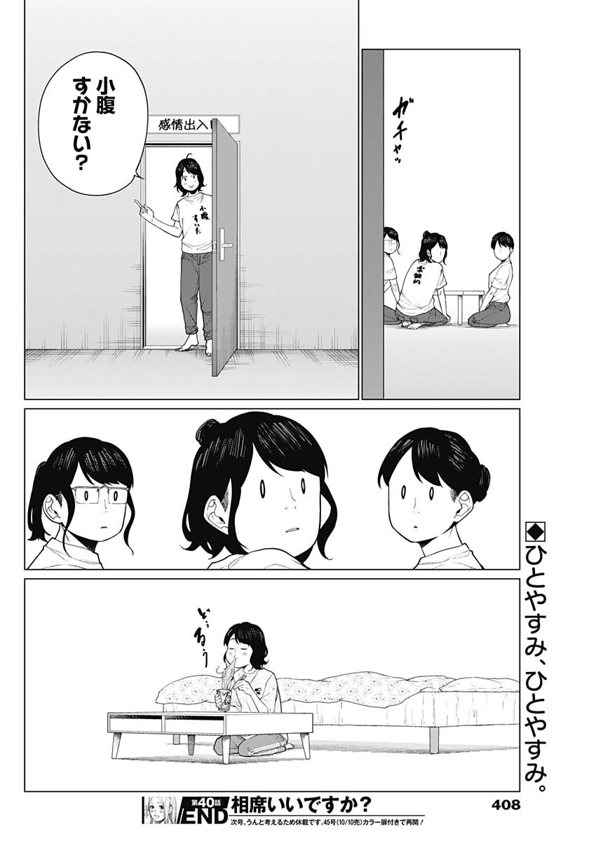 相席いいですか？ 第40話 - Page 16