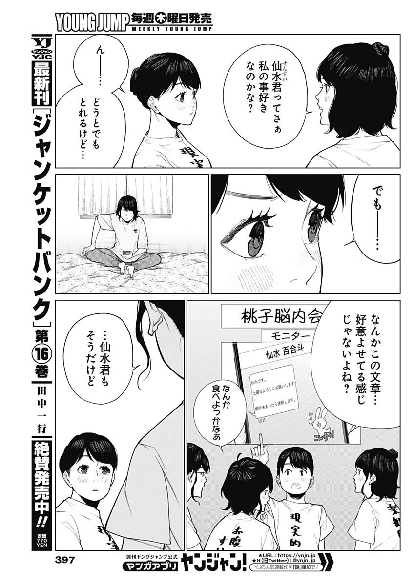 相席いいですか？ 第40話 - Page 5