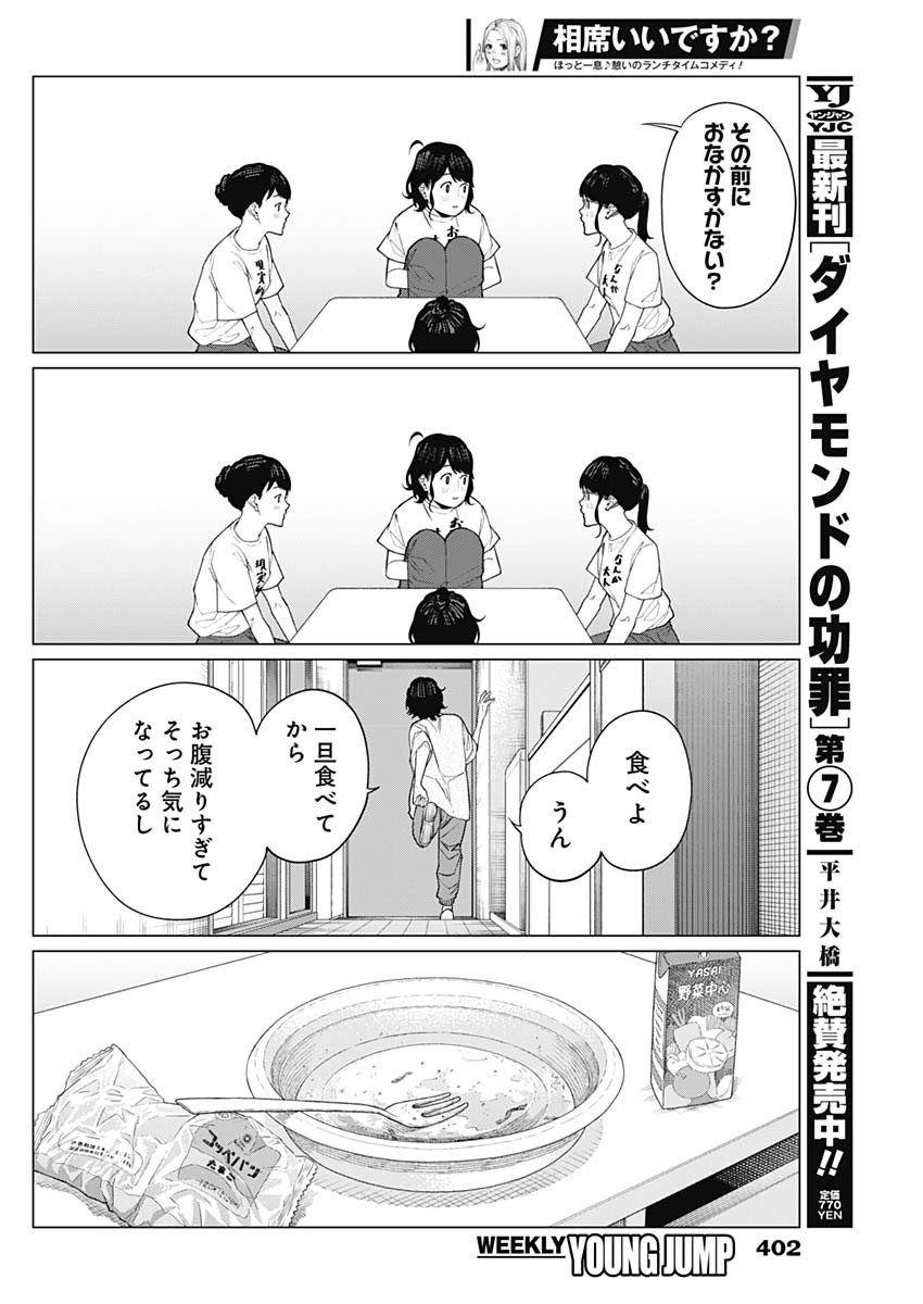 相席いいですか？ 第40話 - Page 10