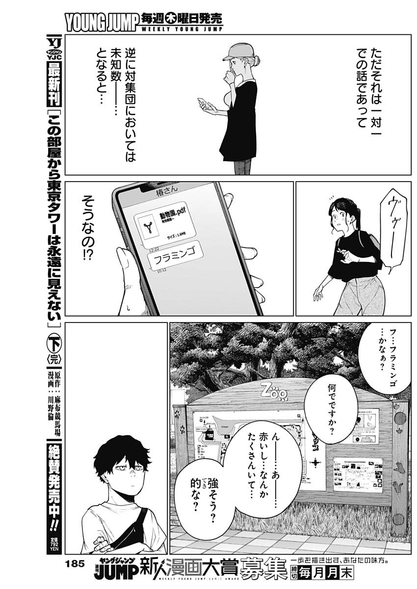 相席いいですか？ 第43話 - Page 3