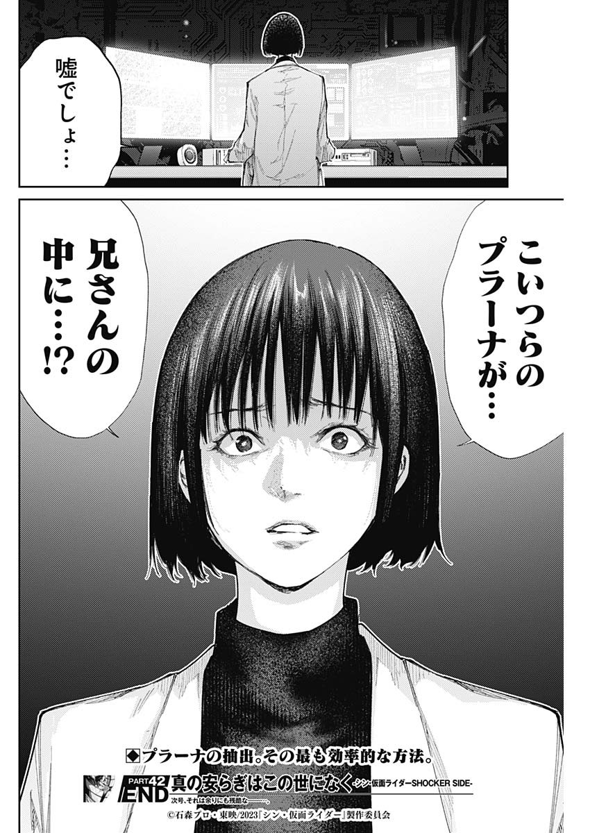 真の安らぎはこの世になく -シン・仮面ライダー SHOCKER SIDE- 第42話 - Page 18