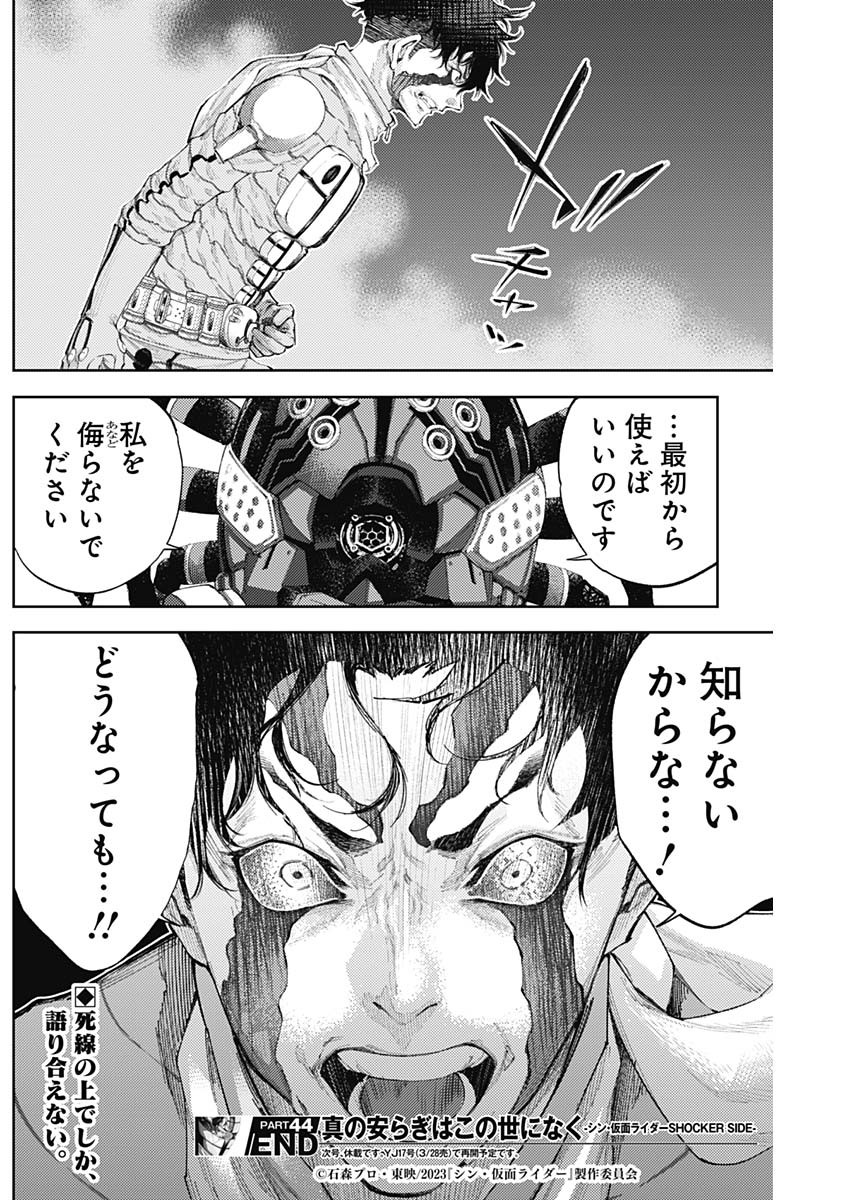 真の安らぎはこの世になく -シン・仮面ライダー SHOCKER SIDE- 第44話 - Page 19