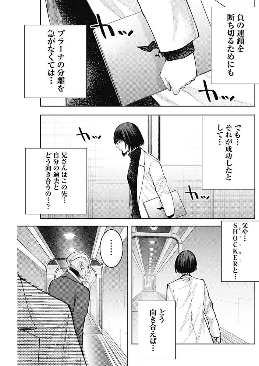 真の安らぎはこの世になく -シン・仮面ライダー SHOCKER SIDE- 第47話 - Page 9