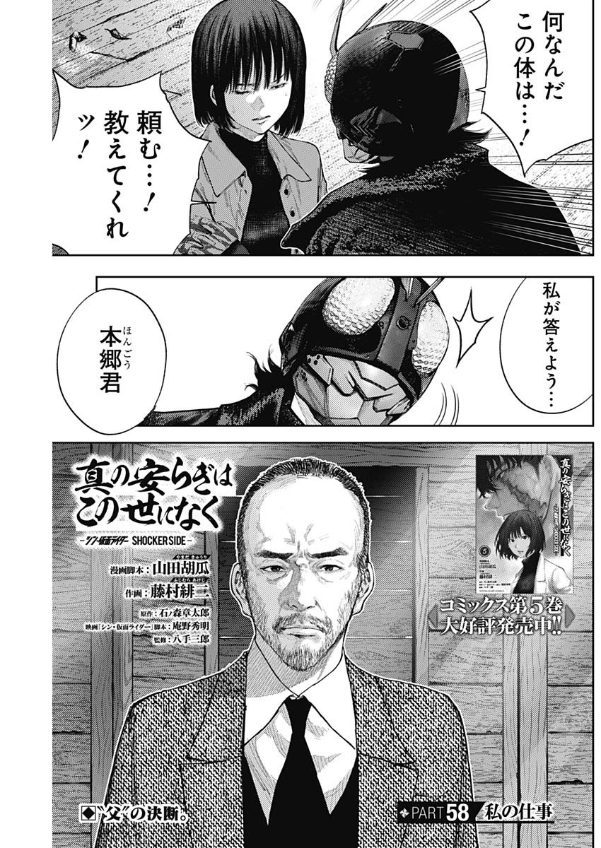 真の安らぎはこの世になく -シン・仮面ライダー SHOCKER SIDE- 第58話 - Page 1