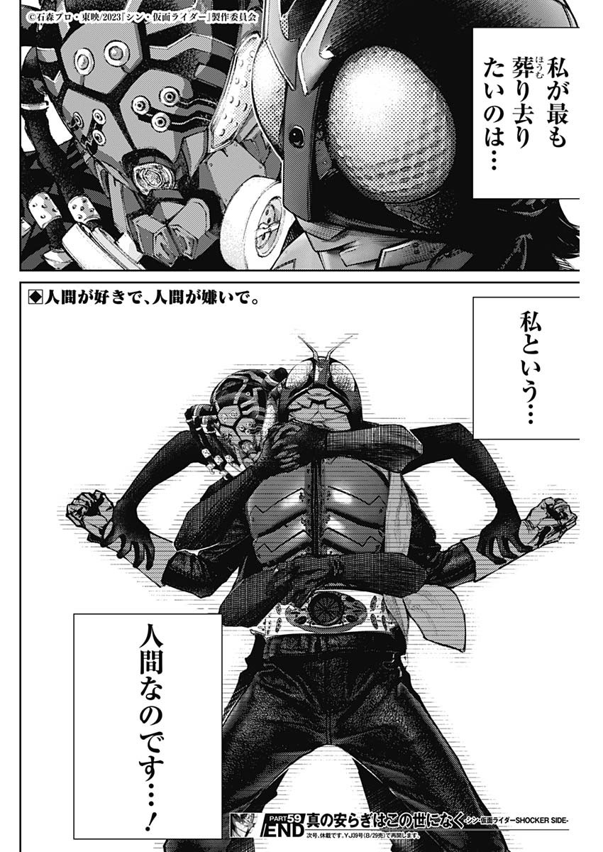 真の安らぎはこの世になく -シン・仮面ライダー SHOCKER SIDE- 第59話 - Page 18