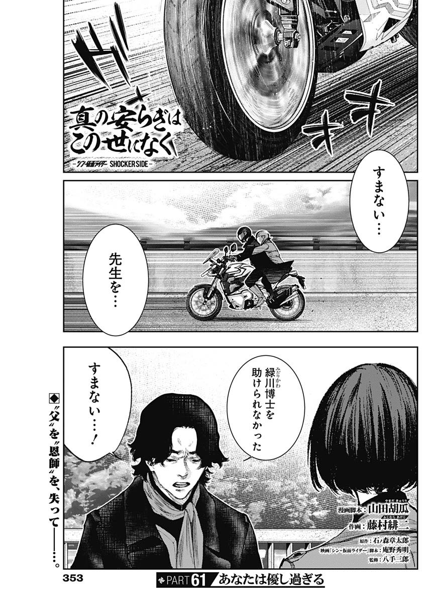 真の安らぎはこの世になく -シン・仮面ライダー SHOCKER SIDE- 第61話 - Page 1