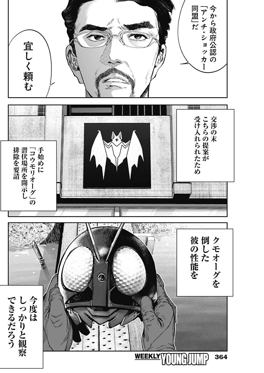 真の安らぎはこの世になく -シン・仮面ライダー SHOCKER SIDE- 第61話 - Page 12