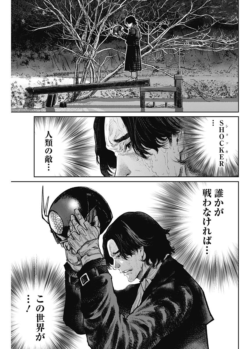 真の安らぎはこの世になく -シン・仮面ライダー SHOCKER SIDE- 第61話 - Page 13