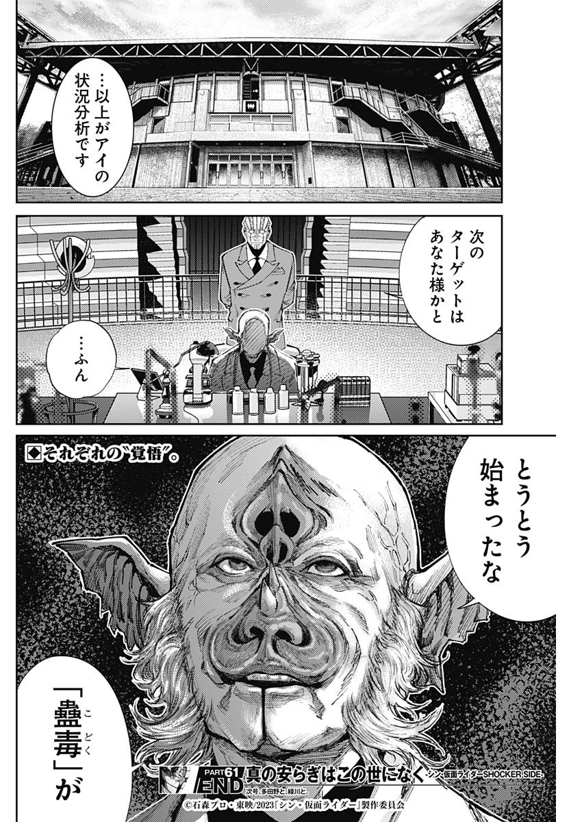 真の安らぎはこの世になく -シン・仮面ライダー SHOCKER SIDE- 第61話 - Page 18