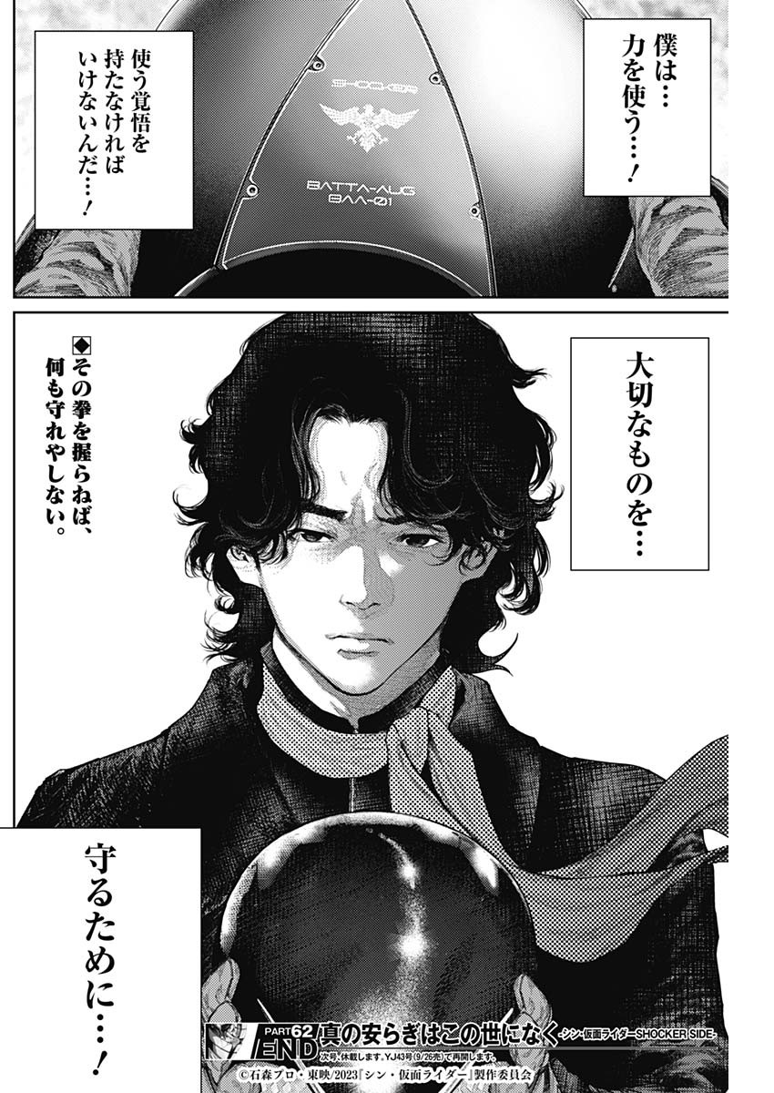 真の安らぎはこの世になく -シン・仮面ライダー SHOCKER SIDE- 第62話 - Page 18