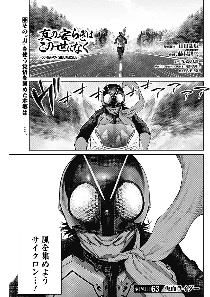 真の安らぎはこの世になく -シン・仮面ライダー SHOCKER SIDE- 第63話 - Page 1