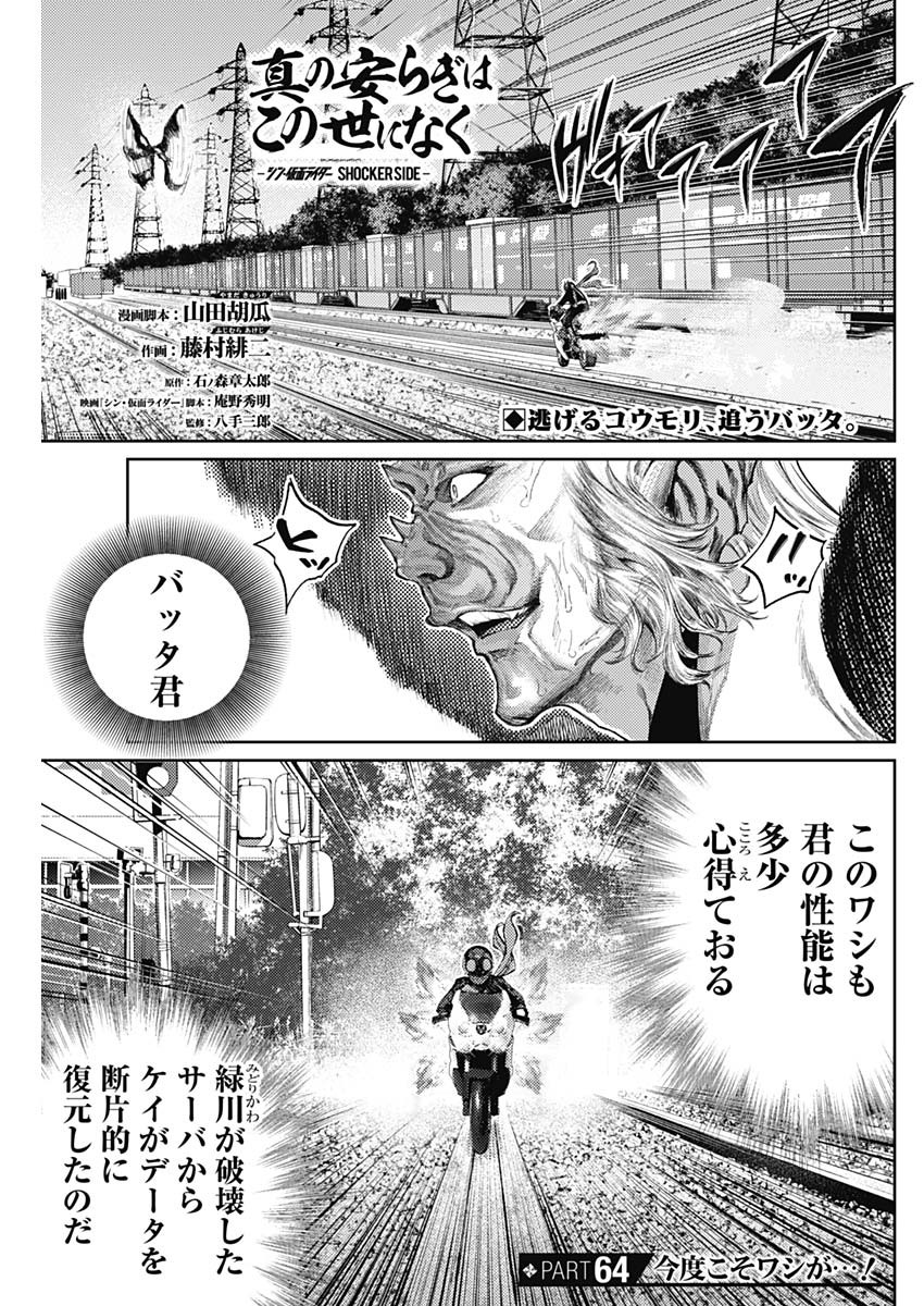 真の安らぎはこの世になく -シン・仮面ライダー SHOCKER SIDE- 第64話 - Page 1