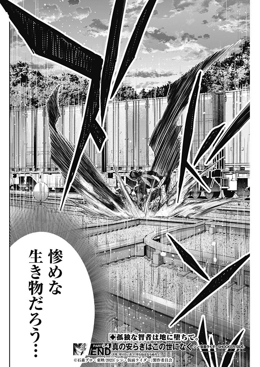 真の安らぎはこの世になく -シン・仮面ライダー SHOCKER SIDE- 第64話 - Page 18