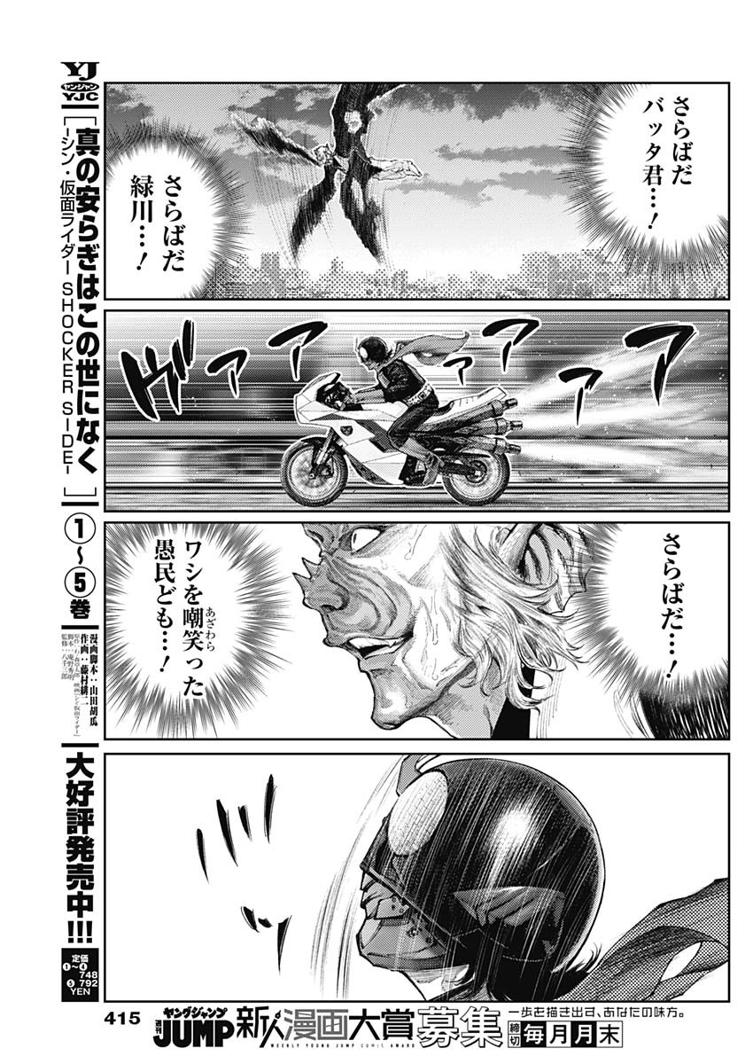 真の安らぎはこの世になく -シン・仮面ライダー SHOCKER SIDE- 第64話 - Page 9