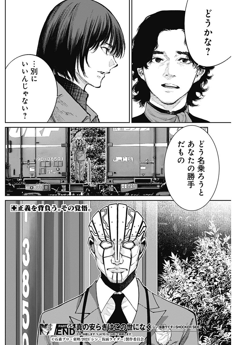 真の安らぎはこの世になく -シン・仮面ライダー SHOCKER SIDE- 第65話 - Page 18