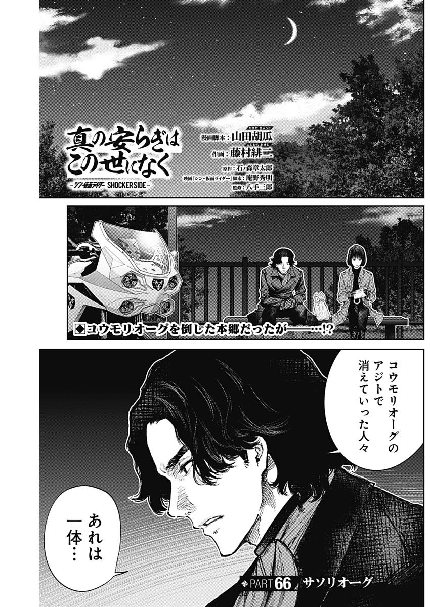 真の安らぎはこの世になく -シン・仮面ライダー SHOCKER SIDE- 第66話 - Page 1