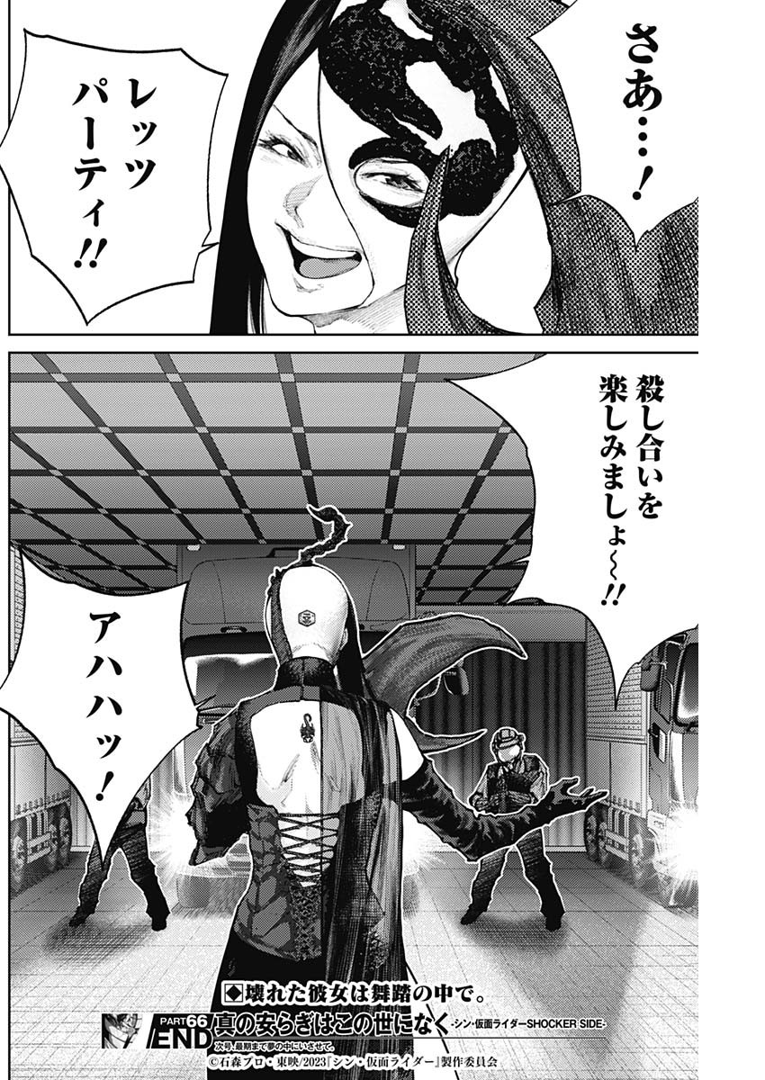 真の安らぎはこの世になく -シン・仮面ライダー SHOCKER SIDE- 第66話 - Page 18