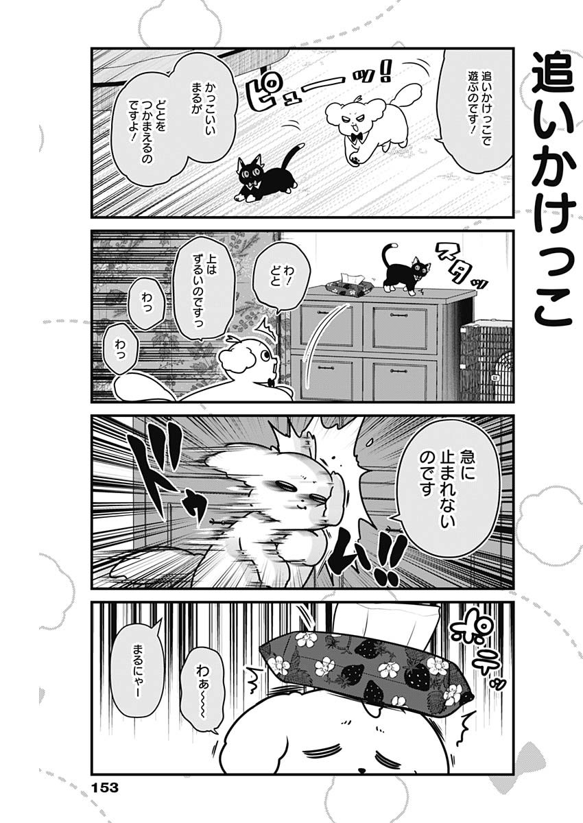 まるくん～はたらくマルチーズ～ 第33話 - Page 3