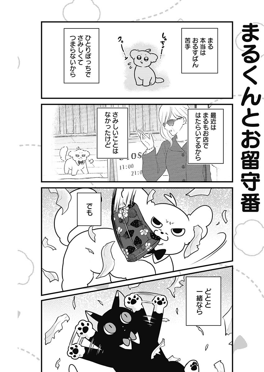 まるくん～はたらくマルチーズ～ 第33話 - Page 7