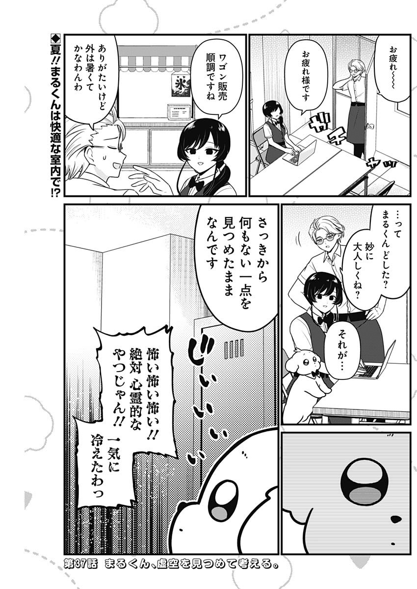 まるくん～はたらくマルチーズ～ 第37話 - Page 2